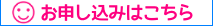 お申し込みはこちら