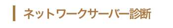 Webアプリケーション診断