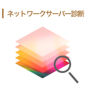ネットワークサーバー診断