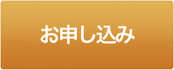お申し込み
