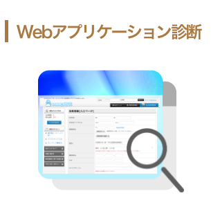 Webアプリケーション診断