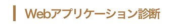 Webアプリケーション診断
